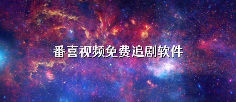 番喜视频免费追剧软件