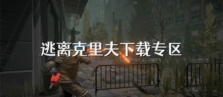 逃离克里夫下载专区