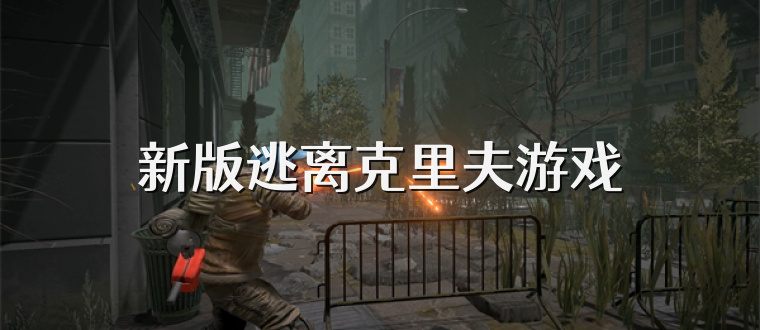 新版逃离克里夫游戏
