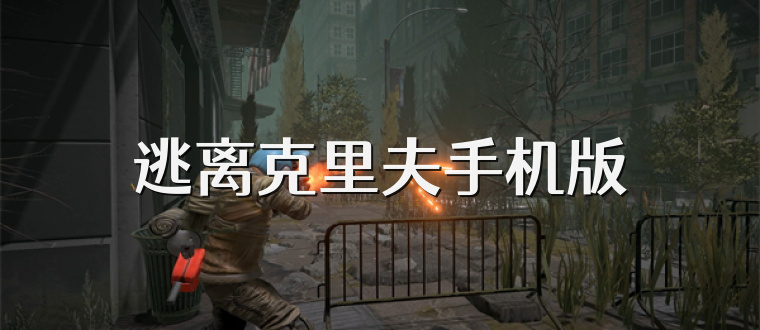 逃离克里夫手机版