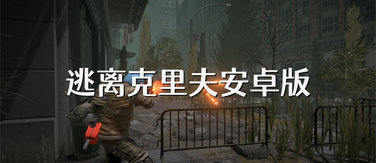 逃离克里夫安卓版