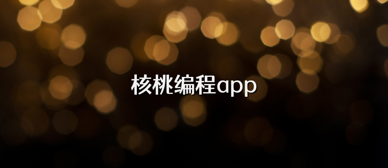 核桃编程app