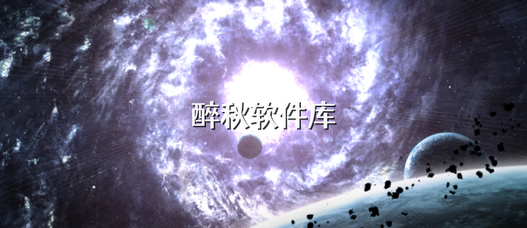醉秋软件库