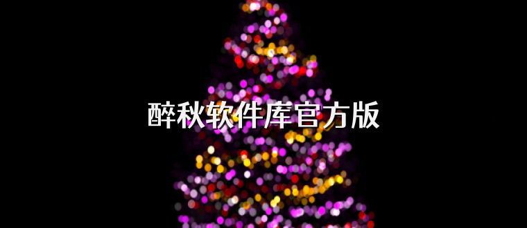 醉秋软件库官方版