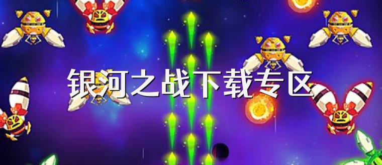 银河之战下载专区
