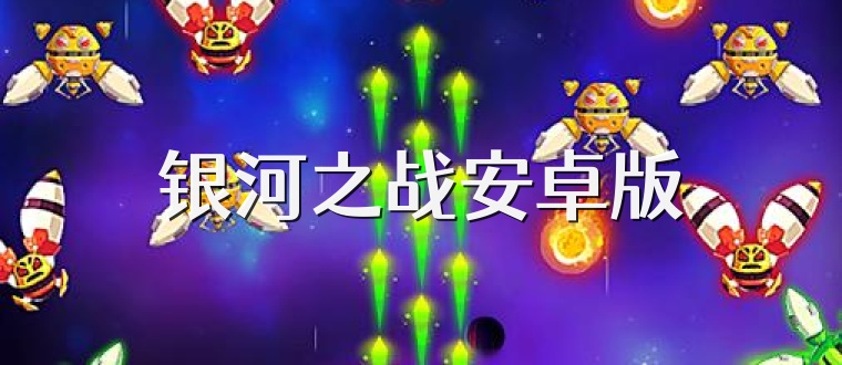 银河之战安卓版