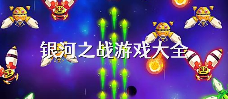 银河之战游戏大全