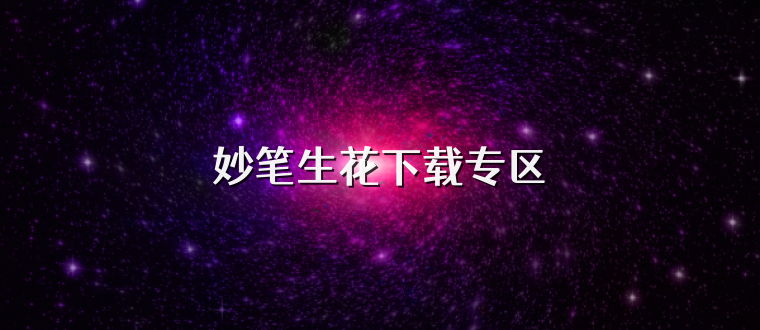 妙笔生花下载专区