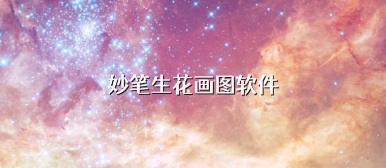 妙笔生花画图软件