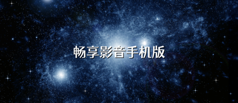 畅享影音手机版