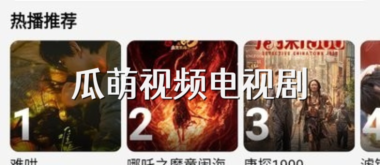 瓜萌视频电视剧