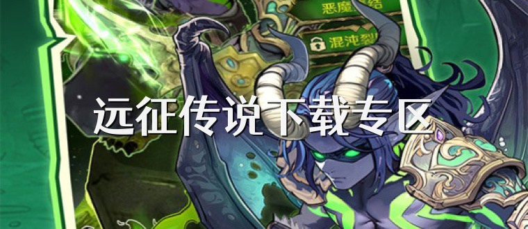 远征传说下载专区