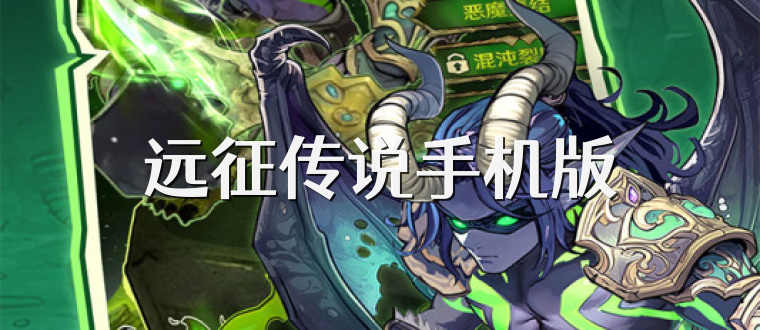 远征传说手机版