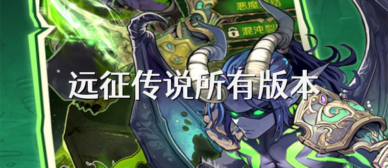 远征传说所有版本