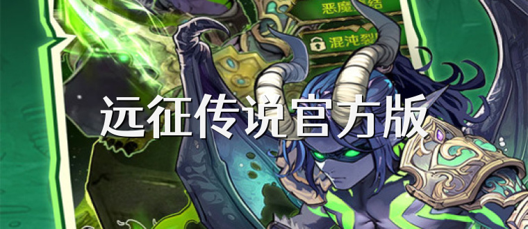 远征传说官方版