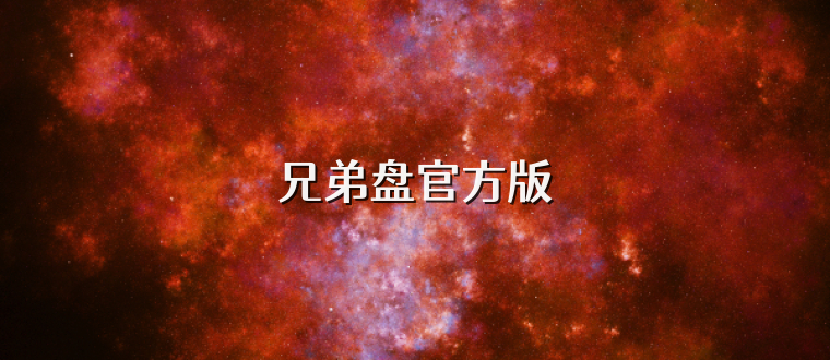 兄弟盘官方版