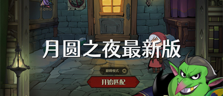 月圆之夜最新版