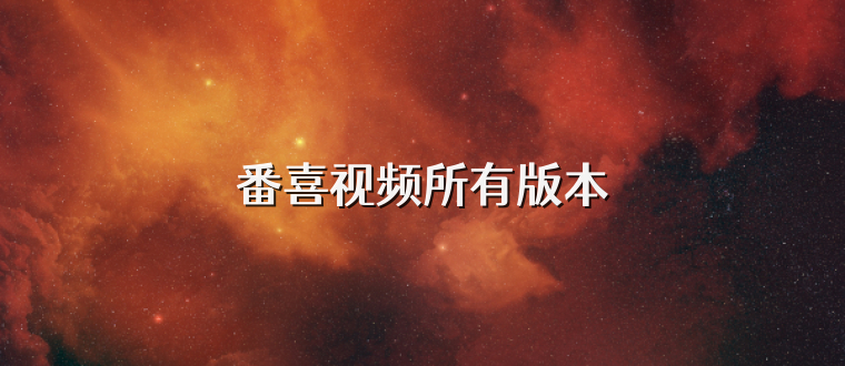 番喜视频所有版本