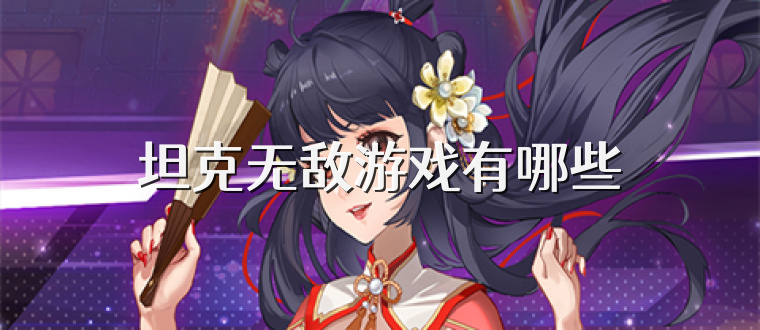 坦克无敌游戏有哪些