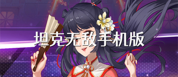 坦克无敌手机版