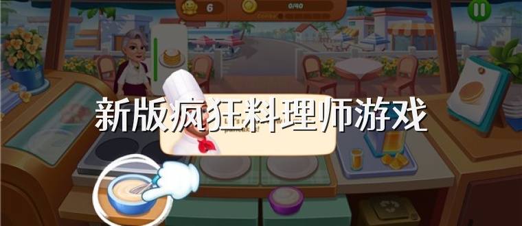 新版疯狂料理师游戏