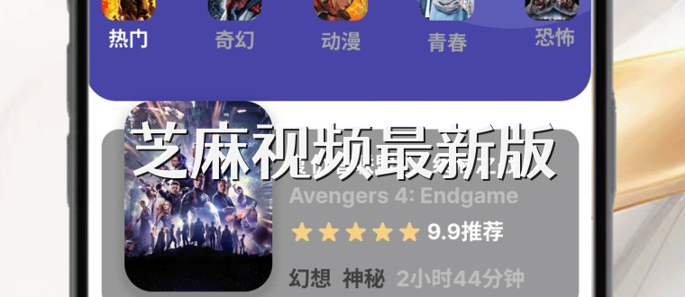 芝麻视频最新版