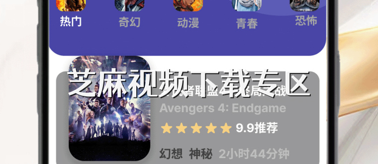 芝麻视频下载专区
