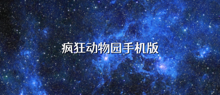 疯狂动物园手机版