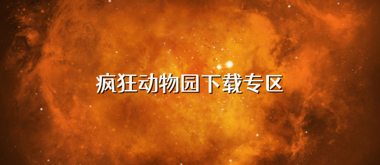 疯狂动物园下载专区