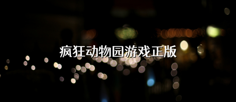 疯狂动物园游戏正版