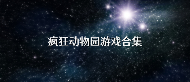疯狂动物园游戏合集