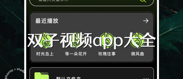 双子视频app大全