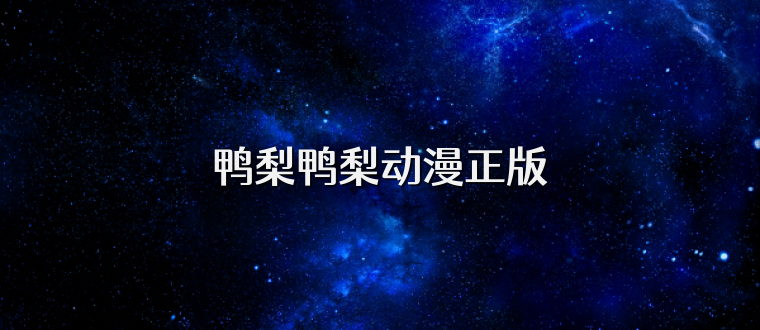 鸭梨鸭梨动漫正版