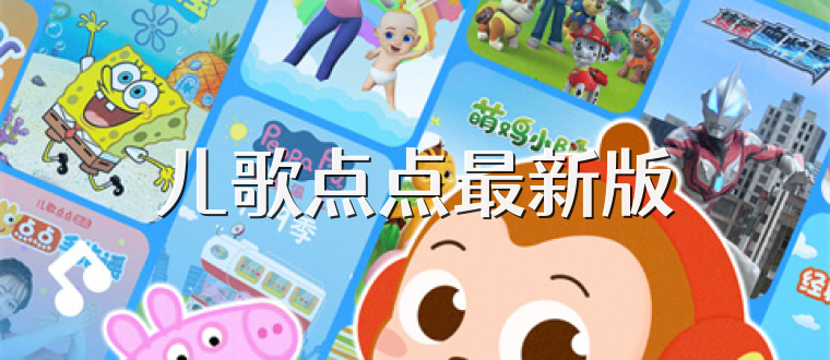 儿歌点点最新版
