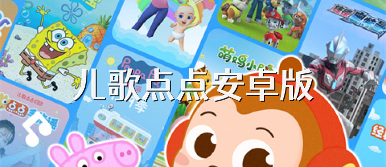 儿歌点点安卓版