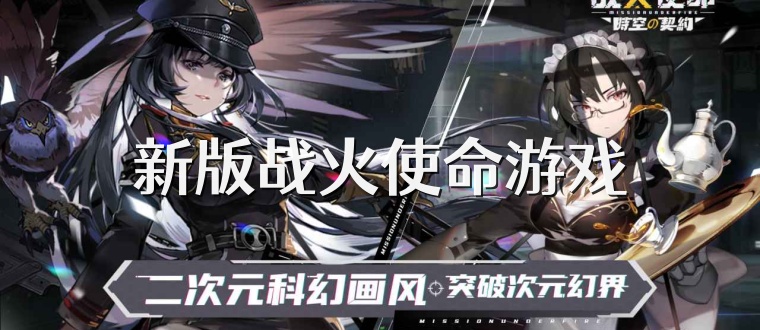 新版战火使命游戏