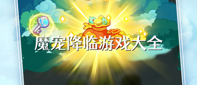 魔宠降临游戏大全