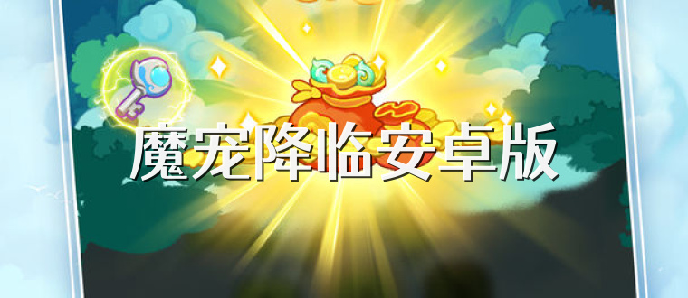 魔宠降临安卓版