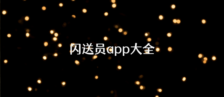 闪送员app大全