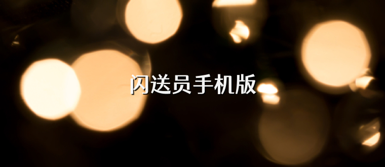 闪送员手机版