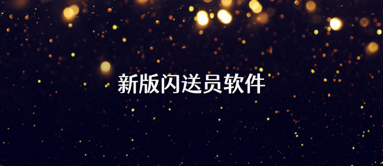 新版闪送员软件