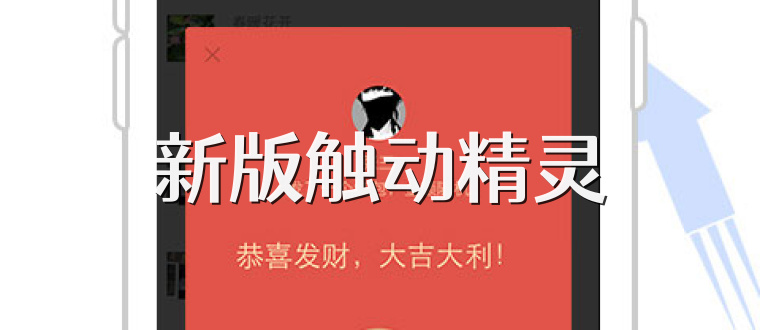新版触动精灵