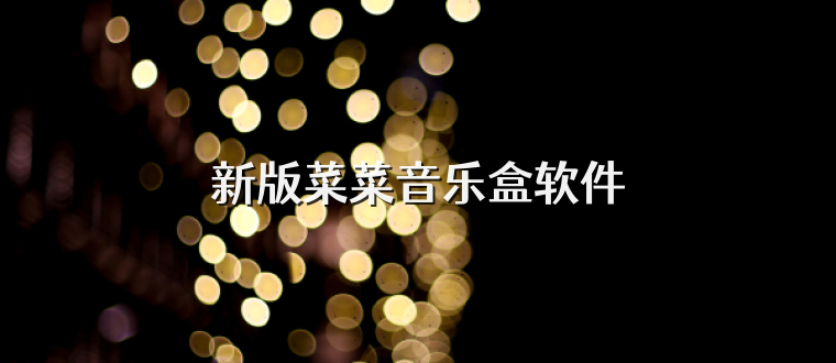新版菜菜音乐盒软件