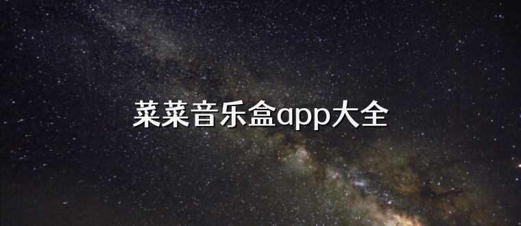 菜菜音乐盒app大全