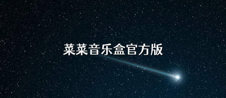 菜菜音乐盒官方版