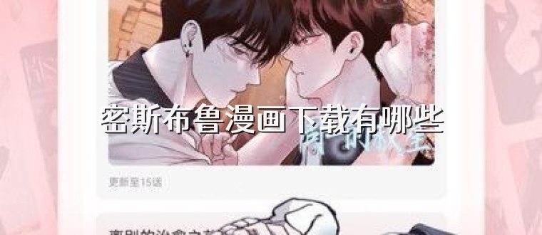 密斯布鲁漫画下载有哪些