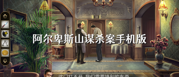 阿尔卑斯山谋杀案手机版