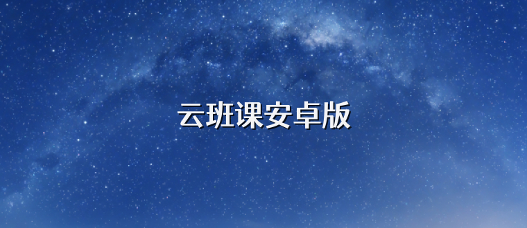 云班课安卓版