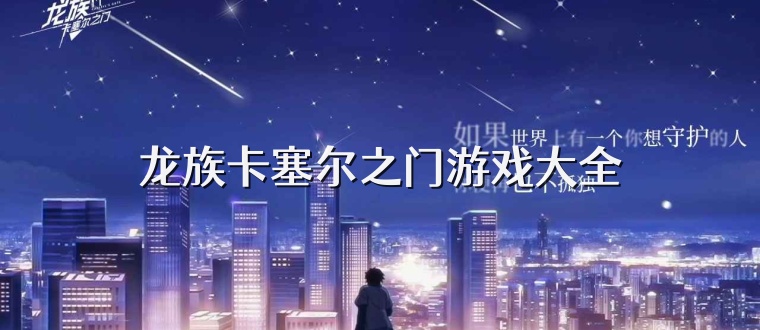 龙族卡塞尔之门游戏大全