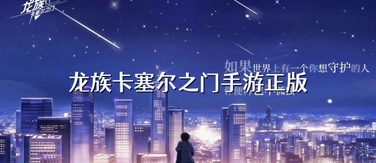 龙族卡塞尔之门手游正版